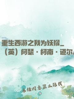 重生西游之我为妖猴